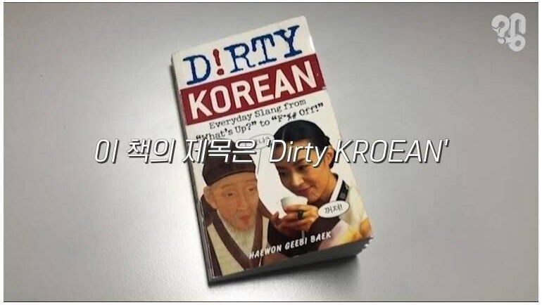 외국인에게 한국 욕을 알려주는 책 - 꾸르